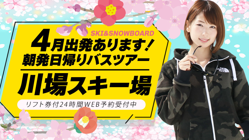 【4月18日・19日出発催行決定】川場スキー場／朝発日帰りスノボ＆スキーツアーで行こう！
