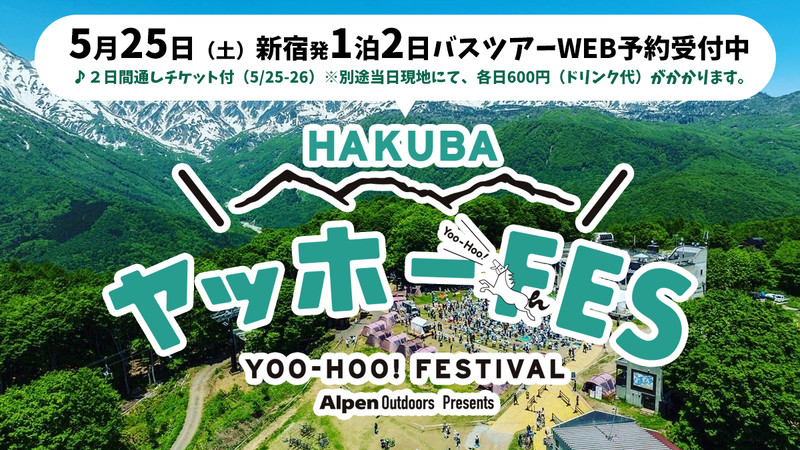 【1泊2日】HAKUBA ヤッホー！ FESTIVAL 2日間通しチケット付