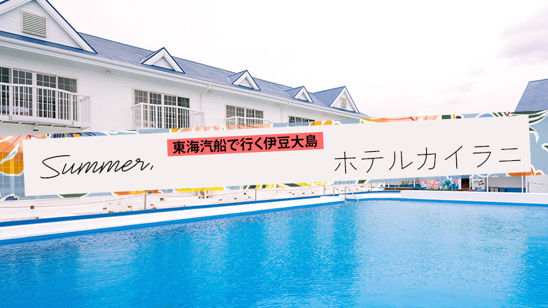 【東海汽船で行く伊豆大島ツアー】ホテルカイラニ 宿泊パックに注目！