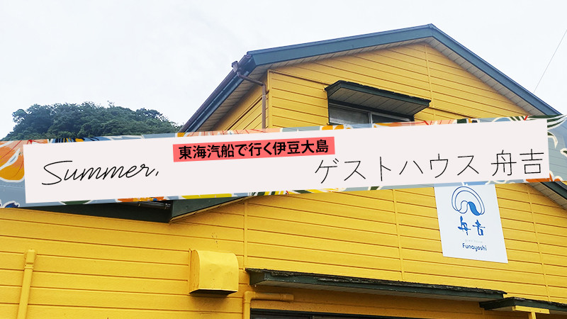 【東海汽船で行く伊豆大島ツアー】ゲストハウス 舟吉 宿泊パックに注目！