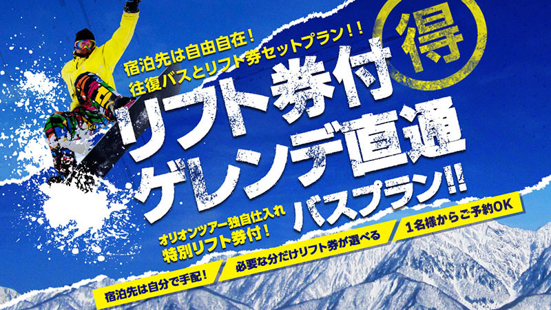 《関東発》リフト券付 往復ゲレンデ直通バスプラン！