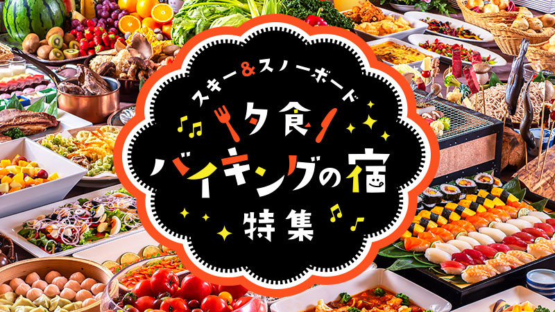 夕食バイキング・食べ放題特集