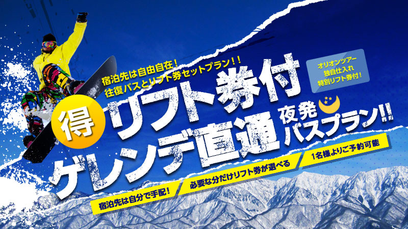 【関東・関西・中国発】《夜発スキーバスで行く！》リフト券付ゲレンデ直通バスプラン！