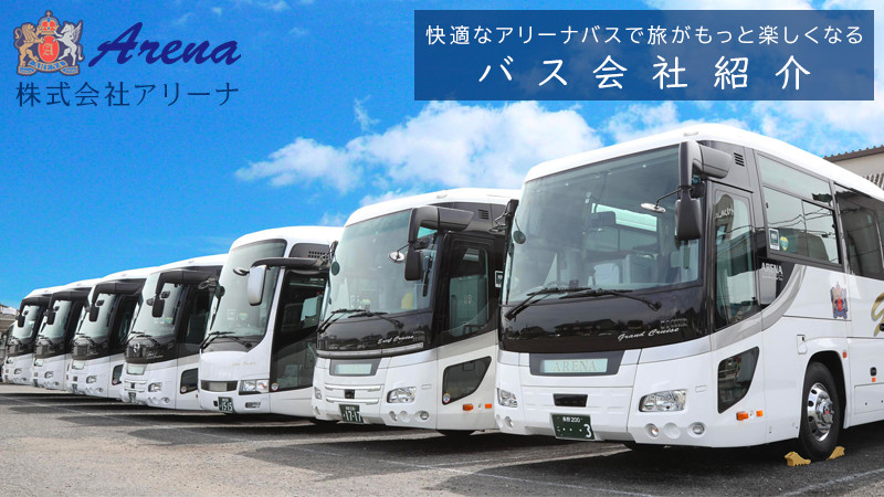 株式会社アリーナ｜スキーバス運行協力バス会社紹介