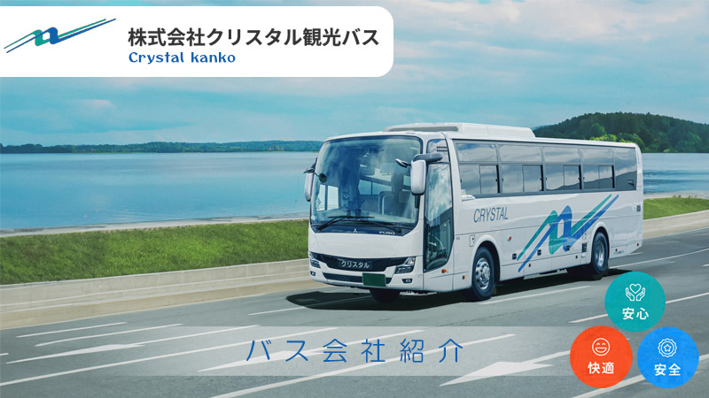 株式会社クリスタル観光バス｜スキーバス運行協力バス会社紹介