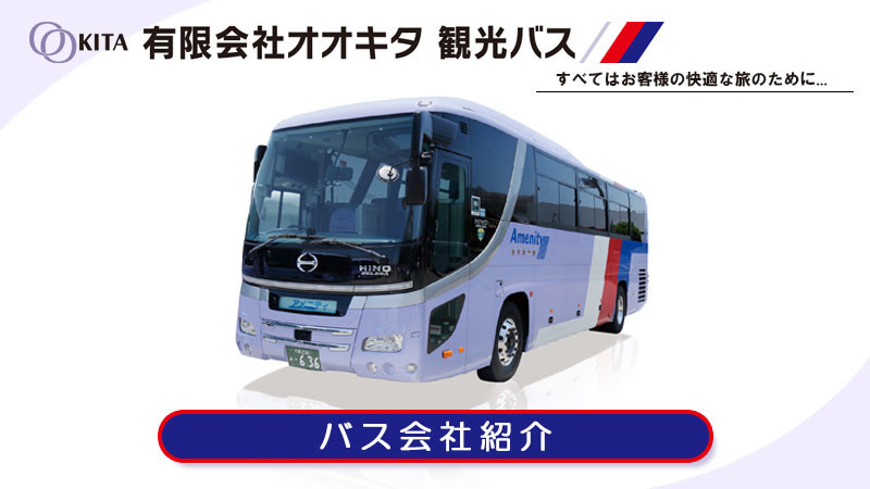有限会社オオキタ 観光バス｜スキーバス運行協力バス会社紹介