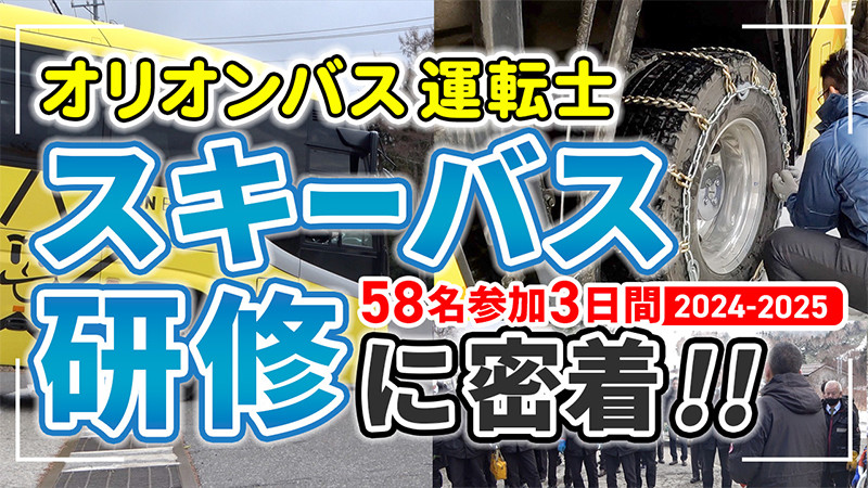 【YouTube】オリオンバスの運転士のスキーバス研修1泊2日に密着