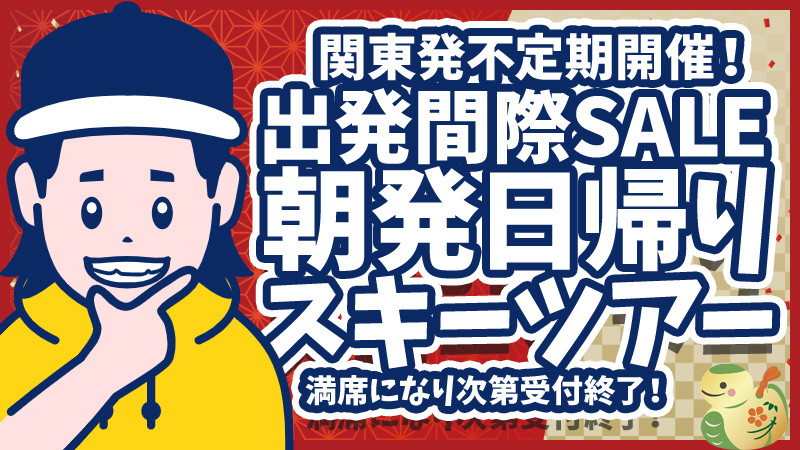 関東発【出発間際SALE】朝発日帰りスキーツアーを要チェック！