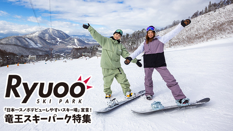日本一スノボデビューしやすいスキー場宣言！竜王スキーパーク特集