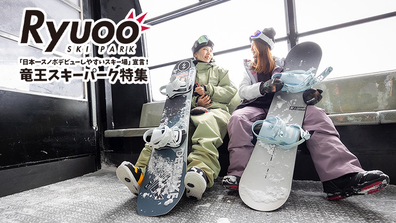 日本一スノボデビューしやすいスキー場宣言！竜王スキーパーク特集