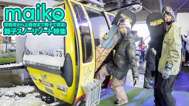 初級者～上級者まで大満足する舞子！舞子スノーリゾート特集