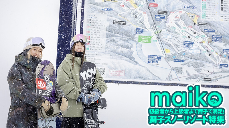 初級者～上級者まで大満足する舞子！舞子スノーリゾート特集