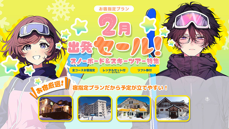 【お宿指定】2月出発スノーボード＆スキーツアーセール！