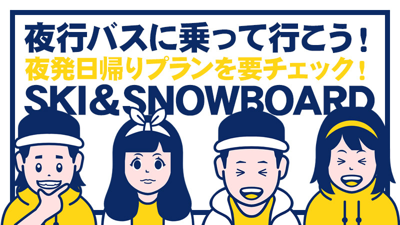 オリオンツアーで行こう！夜発日帰りスノーボード＆スキーツアー出発地から簡単検索！