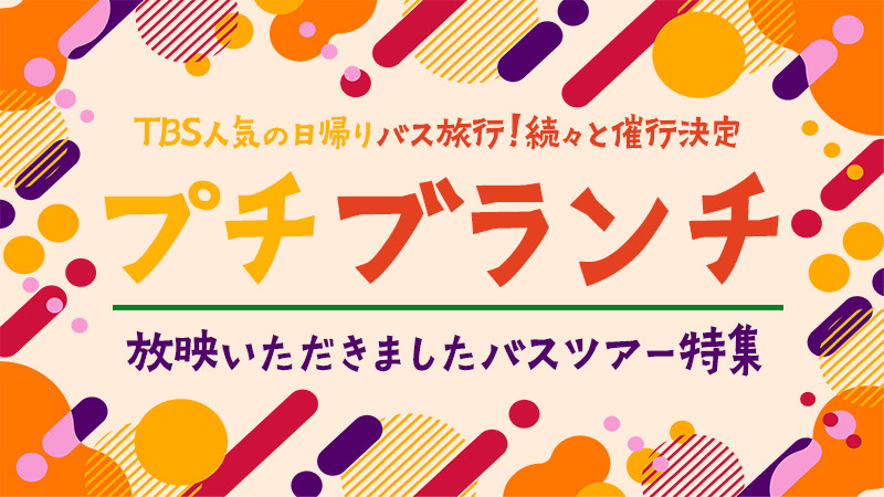 【スキーツアーだけじゃない】TBS／プチブランチで紹介された日帰りバスツアーを要チェック！