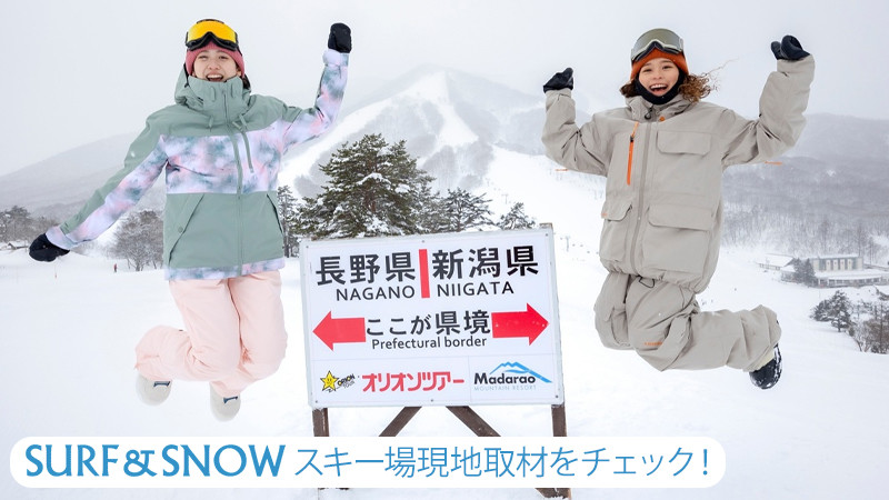 【SURF＆SNOW】スノボ初心者でも大丈夫！斑尾高原スキー場の魅力を徹底取材してきましたー！