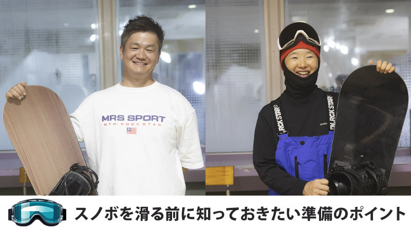 【スノボ初心者向け】JSBA公認デモンストレーターが教える事前準備ポイント！