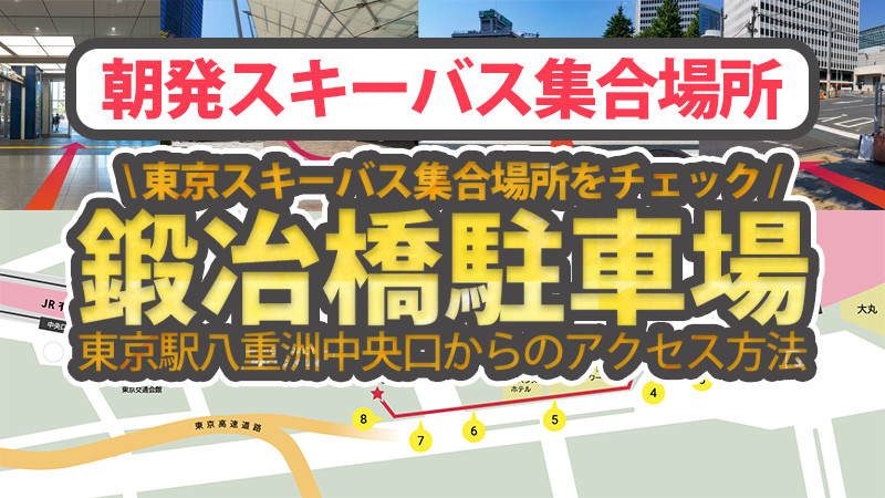 鍛冶橋駐車場
