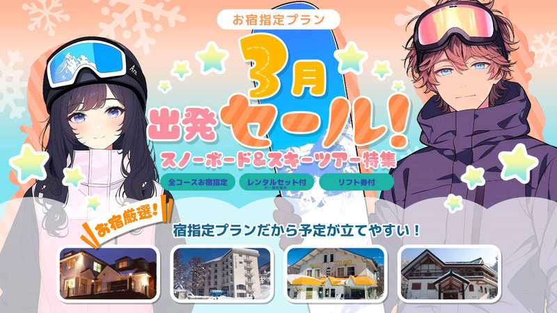 「お宿指定」だから出来る特別価格！3月出発SALE／スノーボード＆スキーツアー（リフト券付）