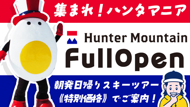 【特別価格】集まれ！ハンタマニア！朝発日帰りバスツアーで行くハンターマウンテン塩原！