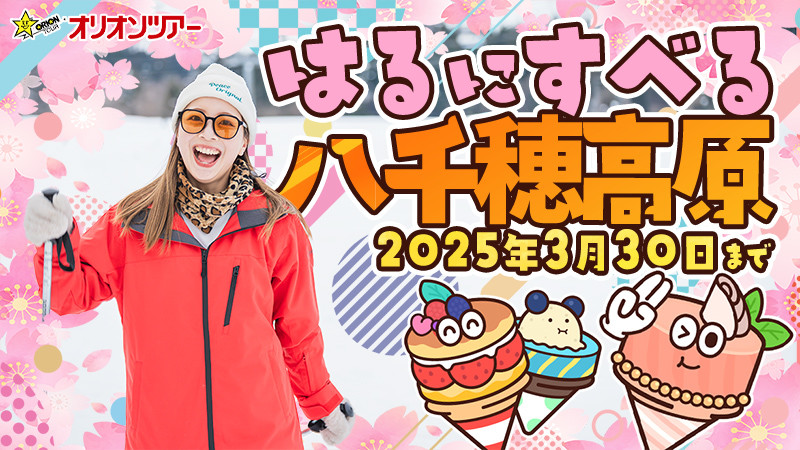 【はるにすべる日帰り2025年3月30日まで】八千穂高原スキー場（長野県）