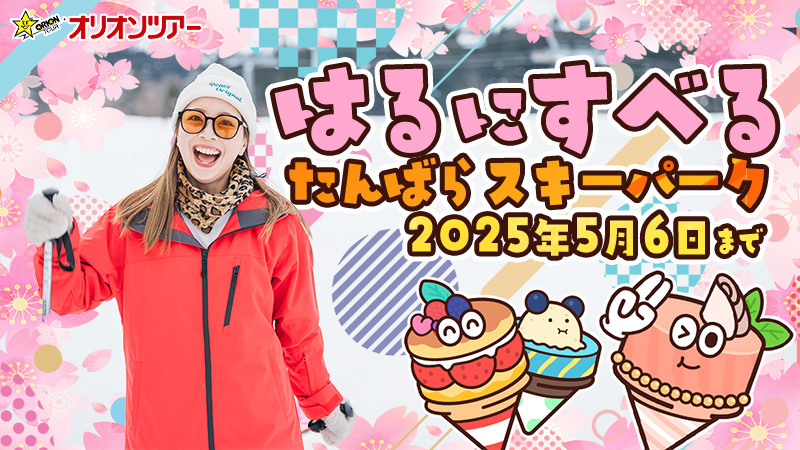 【はるにすべる日帰り2025年5月6日まで】たんばらスキーパーク（群馬県）
