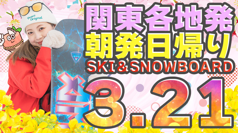 関東発《2026年3月21日（土）出発》朝発日帰りスノボ＆スキーツアーまだ空席あります！