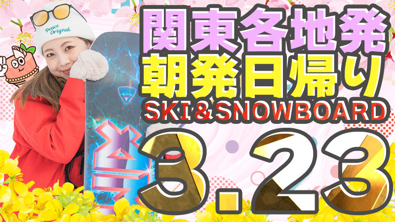 まだ雪あります！関東発【3月23日（月）出発間際SALE】朝発日帰りスキーツアーを要チェック！