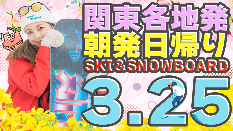 まだ雪あります！関東発【3月25日（水）出発間際SALE】朝発日帰りスキーツアーを要チェック！