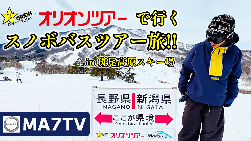 【スノボ初心者必見】東京から行くスノボバスツアー旅 in 斑尾高原スキー場【YouTube／千葉マナト】