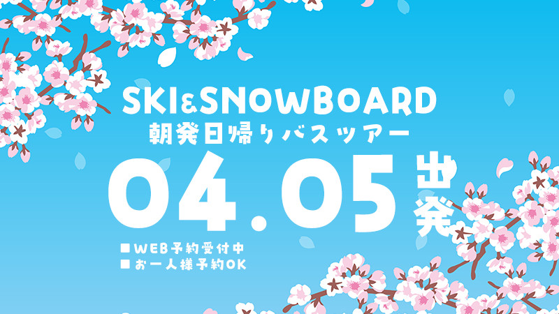 春スノボ！関東発【4月5日（日）出発間際SALE】朝発日帰りスキーツアーを要チェック！