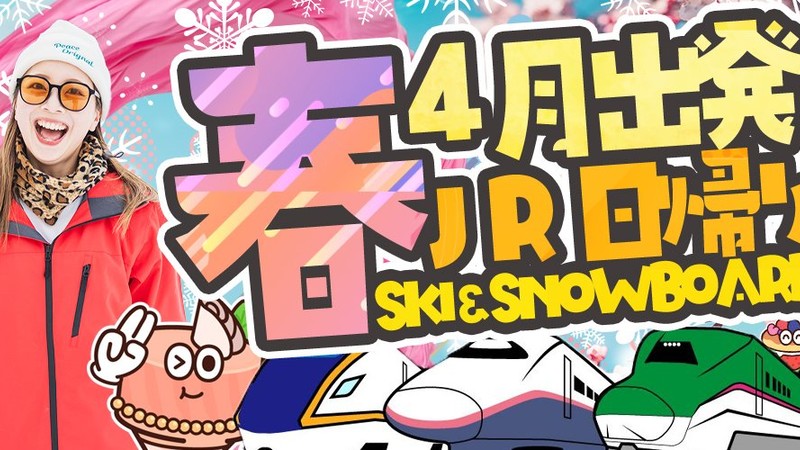 ご予約はお早めに【JR日帰り】新幹線に乗って春スノボ＆スキーツアーで行こう！