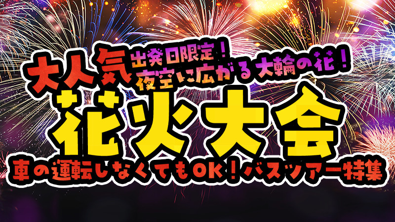 【2025年最新版】人気の花火大会バスツアーでらくらく参加！特集