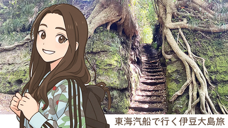 伊豆大島 | 船で行く！伊豆諸島・小笠原諸島ツアーならオリオンツアー