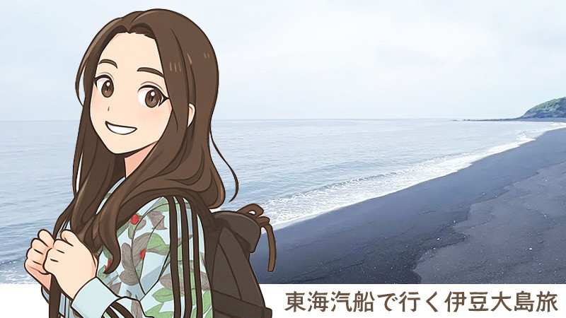 伊豆大島 | 船で行く！伊豆諸島・小笠原諸島ツアーならオリオンツアー