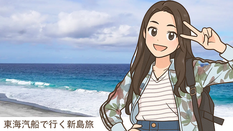 新島 | 船で行く！伊豆諸島・小笠原諸島ツアーならオリオンツアー