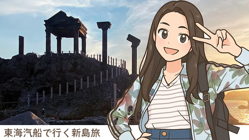 新島 | 船で行く！伊豆諸島・小笠原諸島ツアーならオリオンツアー