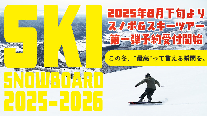 【告知】2025年8月下旬より第1弾スキーツアーWEB予約受付開始