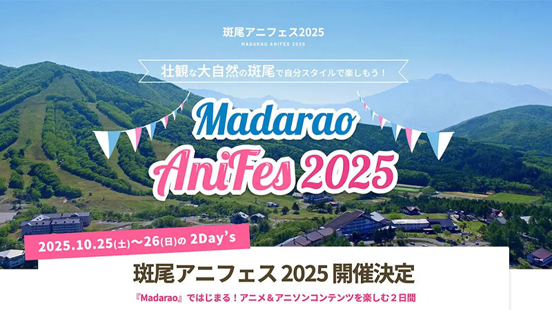 壮観な大自然の斑尾で自分スタイルで楽しもう！ 「斑尾アニフェス2025」への旅