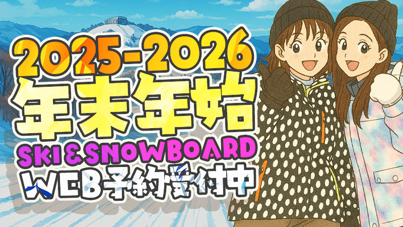 【年末年始も】2025-2026シーズンWEB予約受付中です！