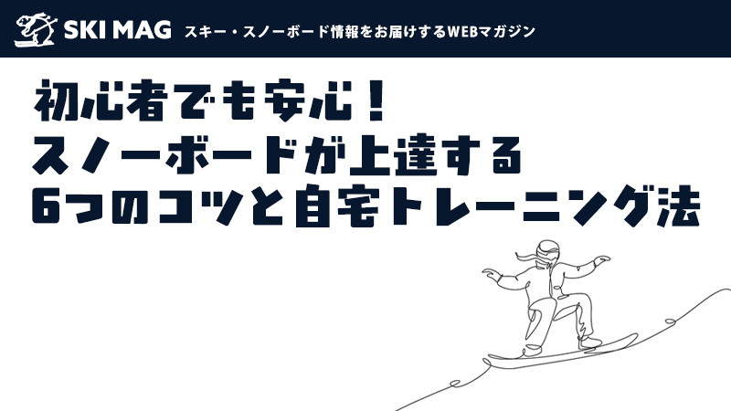 初心者でもスノボが上達する6つのコツとトレーニング方法