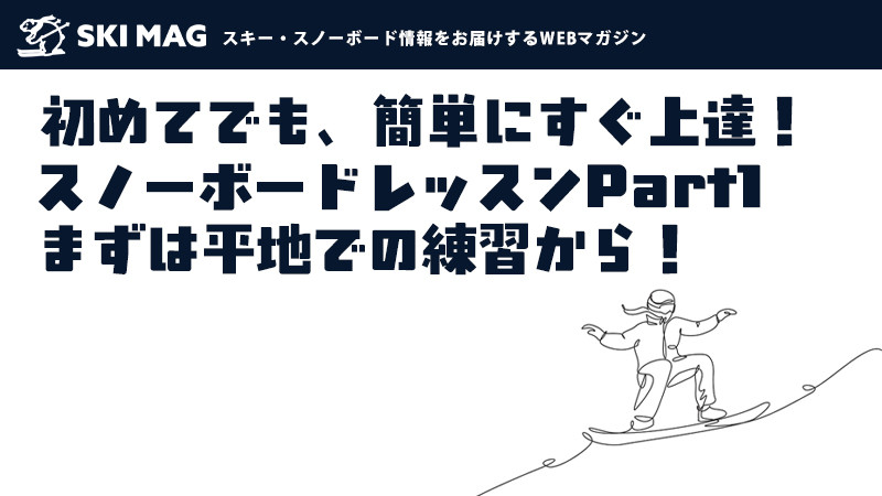 【Part.1】簡単にすぐ上達！初心者のためのスノーボードレッスン
