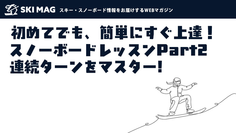 【Part.2】簡単にすぐ上達！初心者のためのスノーボードレッスン