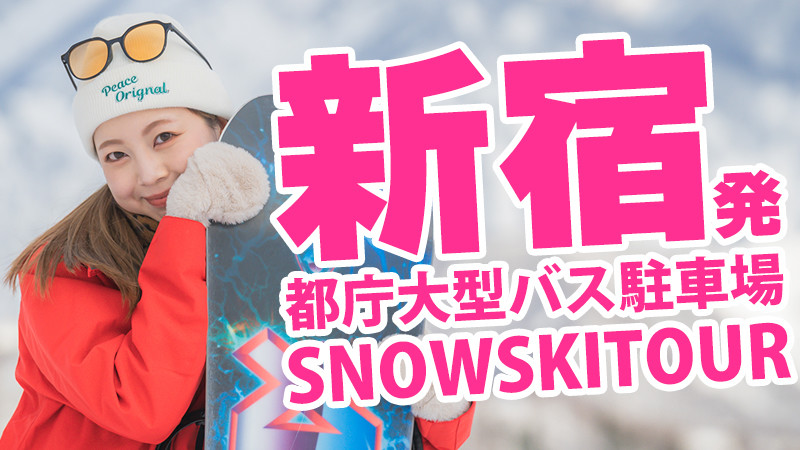 【新宿発】スキーバスで行くスノーボード＆スキーツアーを検索！