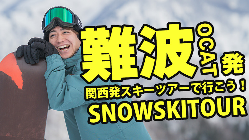【難波OCAT発】スキーバスで行くスノーボード＆スキーツアーを検索！