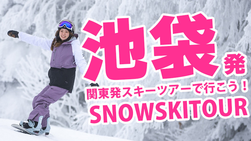 【池袋発】スキーバスで行くスノーボード＆スキーツアーを検索！
