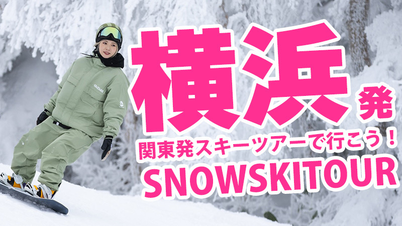 【横浜発】スキーバスで行くスノーボード＆スキーツアーを検索！