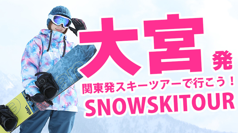 【大宮発】スキーバスで行くスノーボード＆スキーツアーを検索！