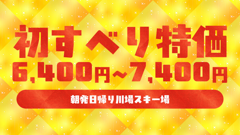 【初すべり日帰りスノボ＆スキーツアー】川場スキー場（群馬県）