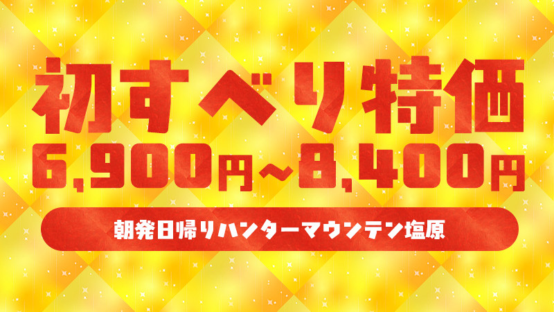 【初すべり日帰りスノボ＆スキーツアー】ハンターマウンテン塩原（栃木県）
